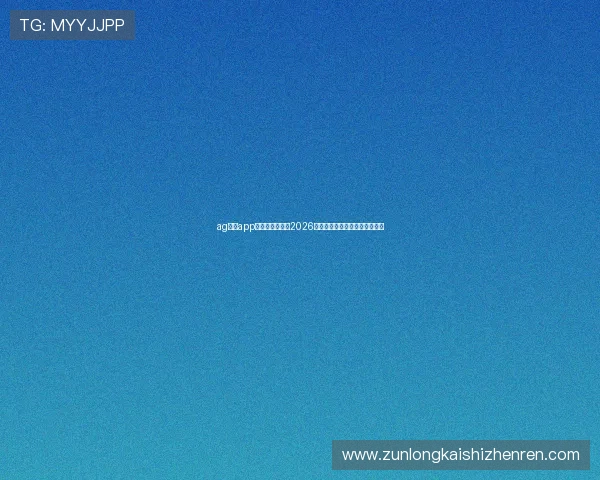 ag真人app官网：全面解析2026世界杯赛事最新动态与精彩瞬间